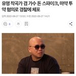 [드루와] 연예인들 돈 오지게 벌면서 허구헌날 마약, <b>음주</b>운전하노