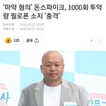 [드루와] 돈스파이크 필로폰 <b>투약</b>