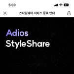 ㅁㅊ 스타일쉐어 없어<b>진대</b>