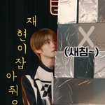 정재현 <b>날조</b> 백날해봤자
