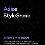 [드루와] 스타일<b>쉐어</b> 서비스 종료한대