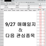 [약속의8시] 9/27 매매일지 및 관심<b>종목</b>