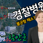 공공의료의 지방분권. 그 시작은 경찰병원분원 <b>유치</b>(아나운서)