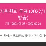 [NCT칠프] 음중 시청자위원회 꼭 투표해야함