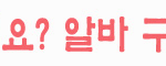 [<b>창업</b>아이템] 무료취업검색 국내/해외 일자리 찾으세요