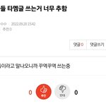 [군대] 조방❗️ 그줌들 <b>타</b><b>멤</b>글 쓰는거 너무 추함 << 여기서봐