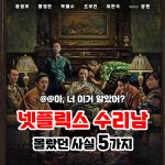 <b>수리남</b> 몰랐던 사실 ㅋㅋ