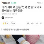 중국인들이 아기시체 인육 <b>밀수</b>하다가 걸림