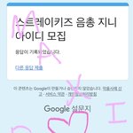 [스키즈] 지니 아이디 3개 만드는데 10분도 안걸린다