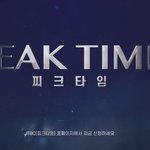 [모두드루와] <b>피크</b>타임이라는 보이그룹 서바이벌이래