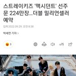 [모두드루와] 스키즈 <b>맥시</b>던트 선주문 224만장