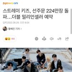 [스키즈] 선<b>주문</b> 224만장…..