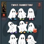트와이스 할로윈에 팬미팅하네