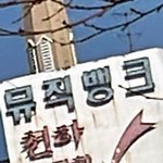너네 지역도 <b>뮤뱅</b>있음??