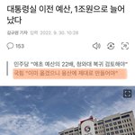대통령실 짓는데 1조 추가된다<b>네요</b>?