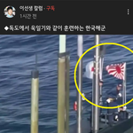 독도 해군훈련중 <b>욱일기</b>를 올리는게 지금 현실이.. 이게 말이되나요...