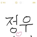 [NCT칠프] 정블리가 정우<b>부적</b> 뉴버전 보내줌