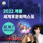 [아이콘] (10/7) <b>계룡</b> 군문화엑스포 개막식