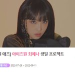 <b>최예나</b> 생일 축하해주세여