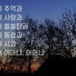 <b>윤동주</b> 별 헤는 밤 너무 슬프디 않음??