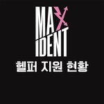 [스키즈] <b>헬퍼</b> 아이디 모집 상황 심각..