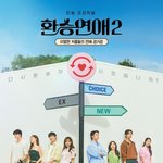 [댓글부탁해] 환승연애 현규해은 최종커플 확정인 이유