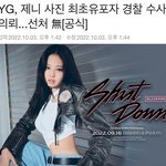 <b>YG</b> 제니 사진 유출한 사람 고소했대