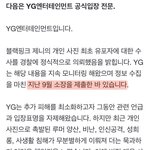 [모두드루와] <b>YG</b>가 블핑 제니 유출 사진 퍼나른 애들도 이미 고소했대