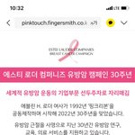 유방암 <b>캠페인</b> 너무 좋은 듯!