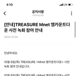 [트레저] 엠카 사녹 질문