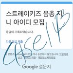 [스키즈] <b>ID</b> 제출하고 왔다!! ㅎㅎ