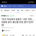 한국여성에게 결혼은 나쁜거래(<b>bad</b> deal) 기사남