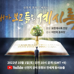 내가 보고 들은 계시록