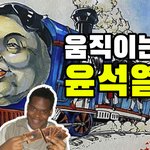 [이것좀봐줘] 움직이는 윤석열차