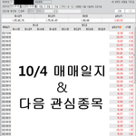[약속의8시] 10/04 매매일지 및 관심<b>종목</b>