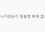 아이브까들 <b>능지</b> 수준.jpg