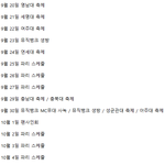 [모두드루와] 강성훈 최근 스케줄이라는데
