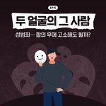 성범죄 <b>합의</b> 후 고소가 가능.. JPG