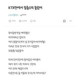 <b>KTX</b>에서 맘충소리 들었어