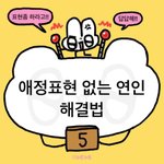 <b>애정</b>표현없는 연인 해결법 5편