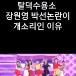 아이브 박선 오면 망하는거<b>맞음</b>
