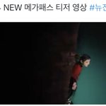 뉴진스 2024 메가<b>패스</b> 광고모델 됐네