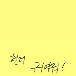 엔시티 이거 <b>글씨체</b> 누굴까