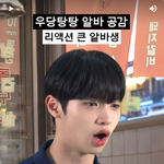 [모두드루와] 리액션 큰 고깃집 알<b>바</b>생 역할 찰떡인 남돌
