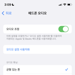아이폰 쓰는 애들아 제발 오디오 <b>조정</b> 켜라