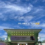 슬기 뮤비 찍을 때 가족들이 커피차 쏜거 너무 <b>귀여</b>웡