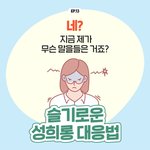 생각하고 말해요! 성희롱이 될 수 있다. JPG