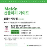 [스키즈] 총공팀에 멜 노래 선물 부탁해