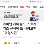 [스키즈] 고마워요 뉴스떳어 ㄱㄱ링 ㅎㅎㅎ