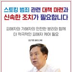 스토킹범죄 관련 <b>대책</b> 마련과 신속한 조치 필요,  김기현